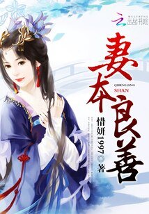 《妻本良善》