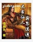 《太古仙人异界逍遥》