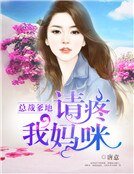 《总裁爹地》