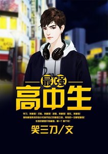 《最强高中生》
