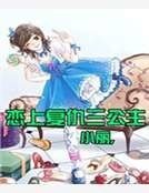 《恋上复仇三公主》