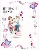 《宫·媚心计》