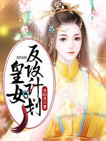 《皇女反攻计划》