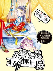 《公主不好惹:王爷缠上榻》