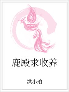 《鹿殿求收养》