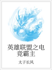 《英雄联盟之电竞霸主》