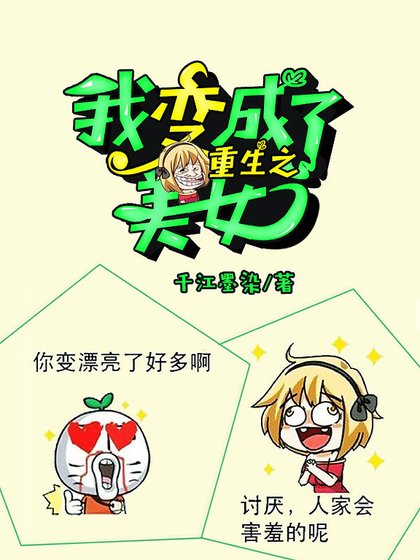 《重生之我变成了美女》