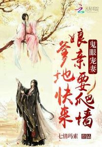 《鬼眼宠妻:爹地快来,娘亲要爬墙》