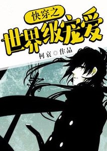 《快穿之世界级宠爱》