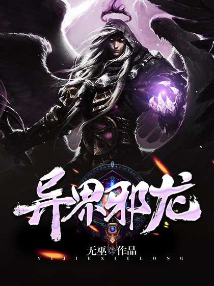 《异界邪龙》