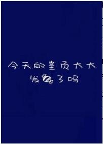 《今天的主页大大发糖了吗》