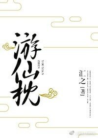《游仙枕》