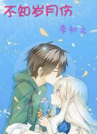 《不知岁月伤》