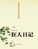 《中国现代文学经典收藏馆-狂人日记》