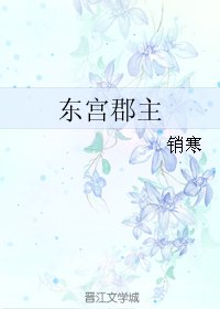 《东宫郡主》