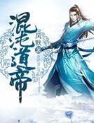《混沌道帝》