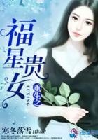 《重生之福星贵女》