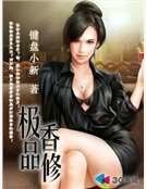 《极品香修》