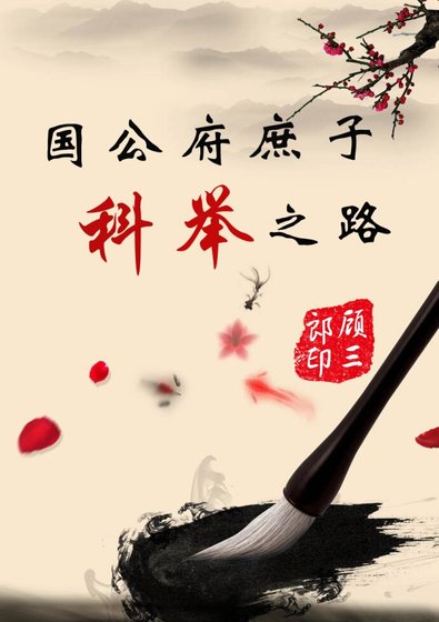 《国公府庶子的科举之路》
