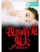 《我的萌宠鬼夫》