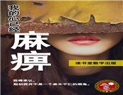 《我的心已经麻痹》