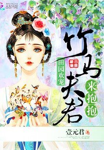 《田园欢宠:竹马夫君来抱抱》
