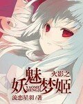 火影之妖魅梦姬