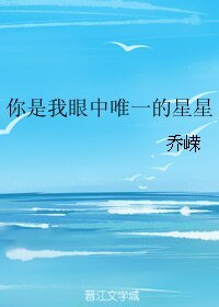 《你是我眼中唯一的星星》