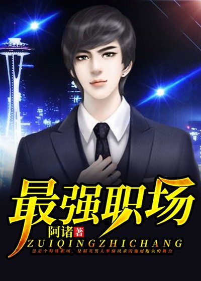《最强职场》