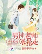 《重生校园:男神老师,求带走》