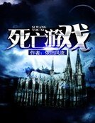 《死亡游戏》