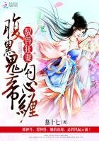 驭兽狂妻:腹黑鬼帝勾心缠