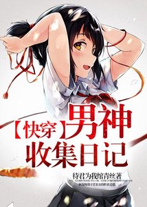 《【快穿】男神收集日记》