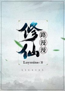 《修仙路漫漫》