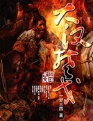 《大汉楚戈》