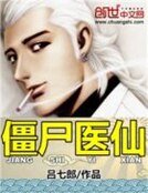 《僵尸医仙》