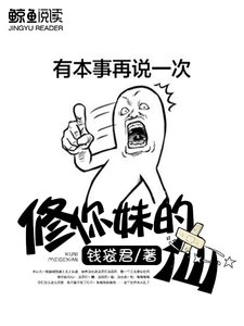 《修你妹的仙》