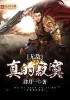 《无敌真的寂寞》