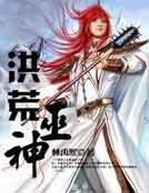 《洪荒巫神》
