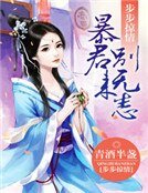《步步掠情:暴君别来无恙》