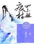 《嫡女惊华:废柴四小姐》