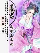 《暴君我誓不为妃》