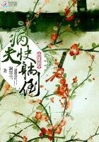《农门悍妻:病夫,快躺倒》