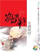 《鹤唳华亭(新)》