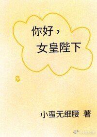 《女皇陛下在现代》