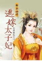 《卿本凶悍:逃嫁太子妃》