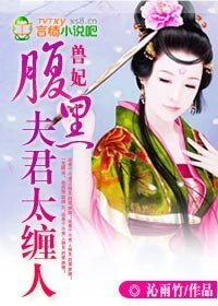 《兽妃:腹黑夫君太缠人》