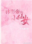 《林影帝的小仙女》