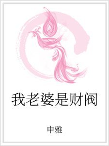 《我老婆是财阀》
