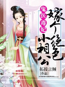 《鬼医毒妃:嫁个绝色小相公》